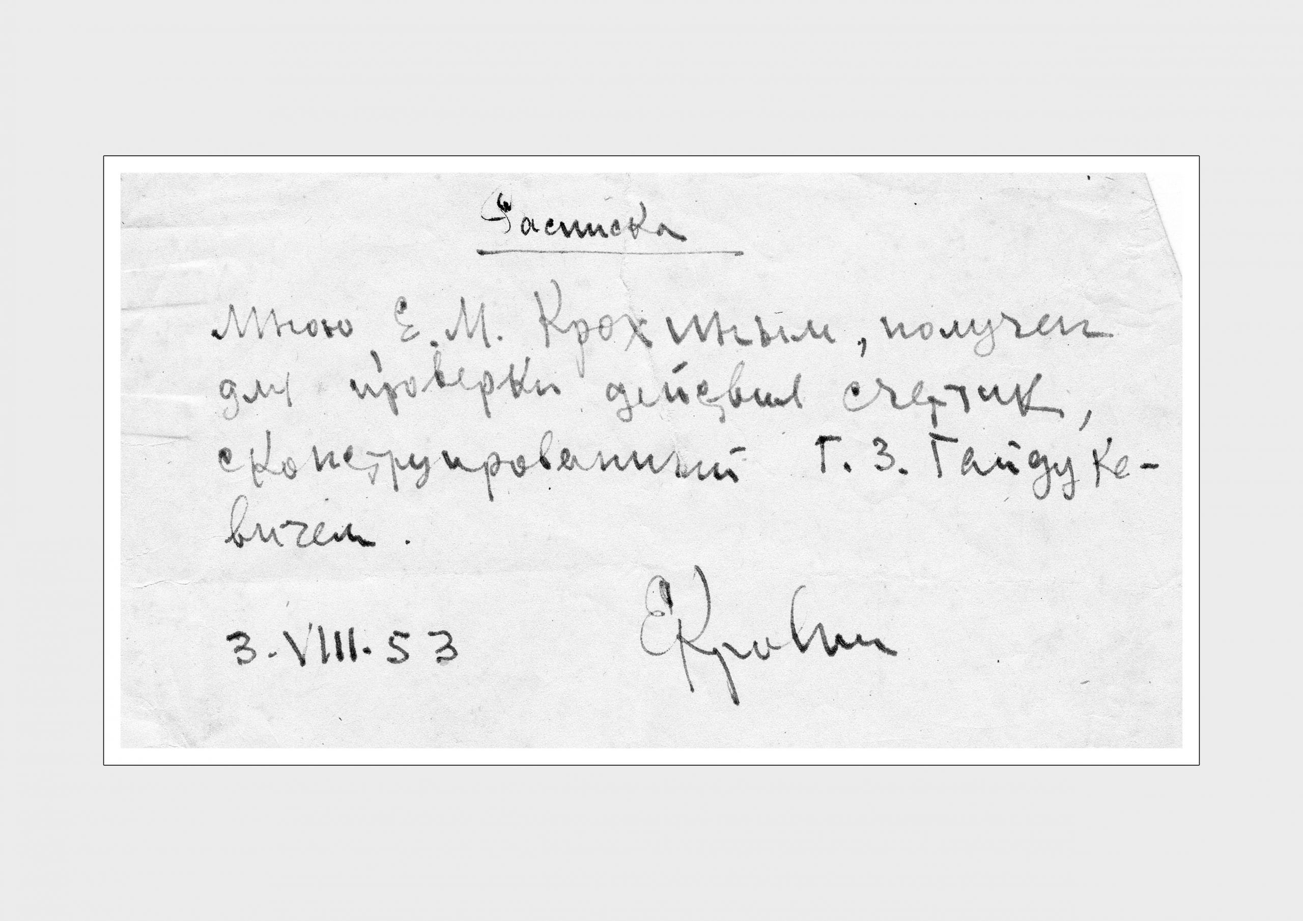 Расписка Крохина Е.М. 
3 августа 1953 г.