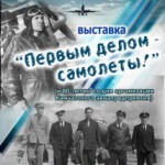 Первым делом самолеты