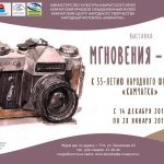 Выставка "Мгновения - 2017". Народному фотоклубу "Камчатка" - 55 лет!