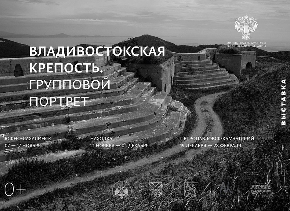 «Владивостокская крепость. Групповой портрет»