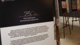 Выставка «250 лет российским бумажным деньгам»