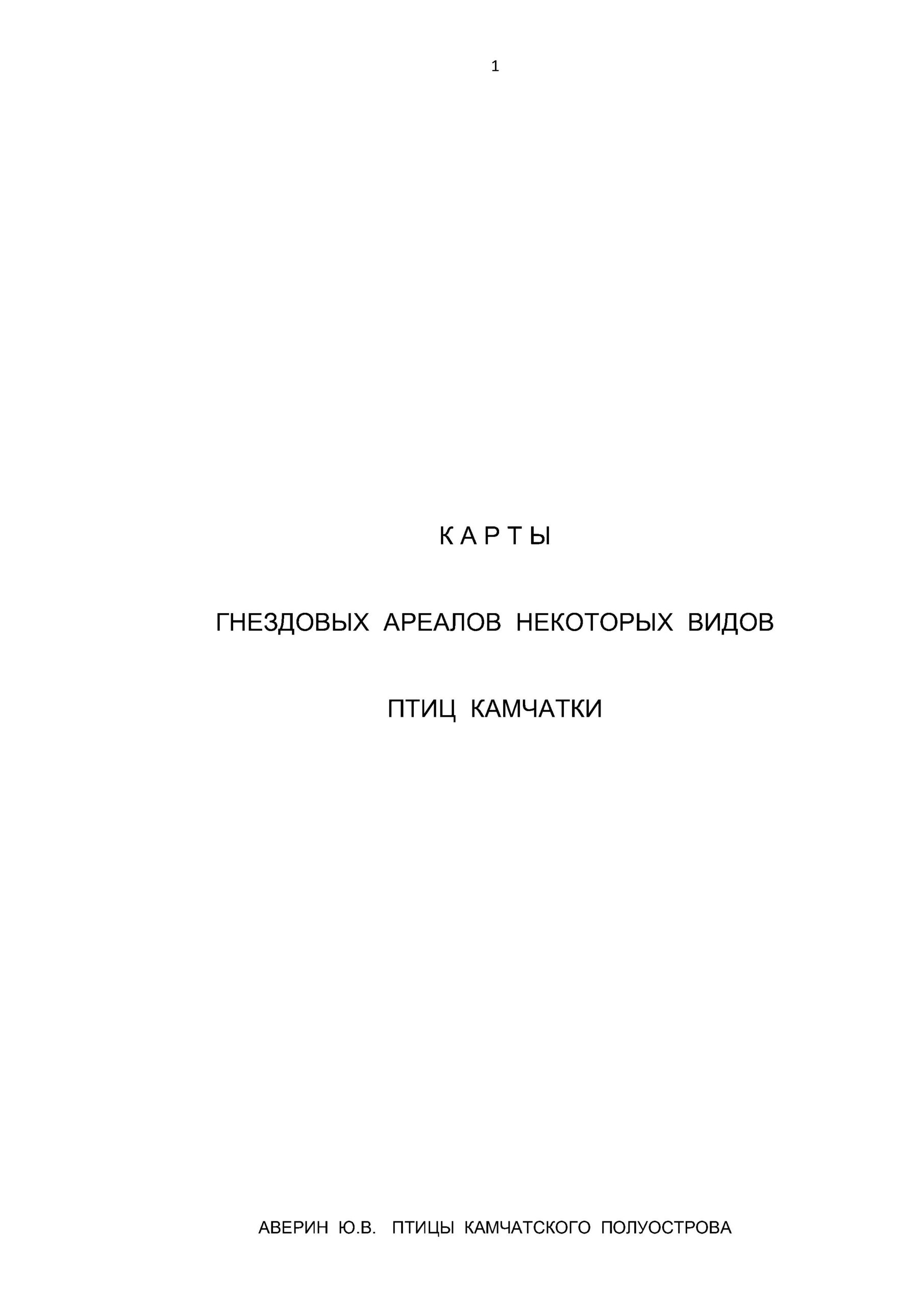 КАРТЫ ГНЕЗДОВЫХ АРЕАЛОВ НЕКОТОРЫХ ВИДОВ ПТИЦ КАМЧАТКИ - 0001