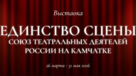 «Единство сцены: Союз театральных деятелей России на Камчатке»