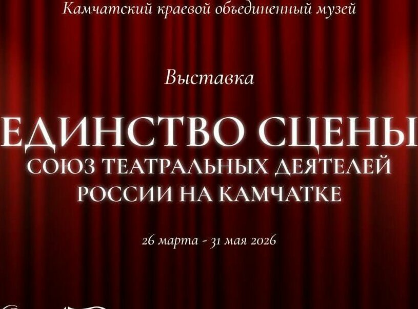 «Единство сцены: Союз театральных деятелей России на Камчатке»